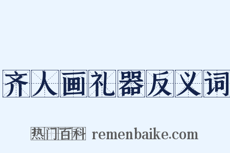 齐人画礼器反义词是什么意思的图片